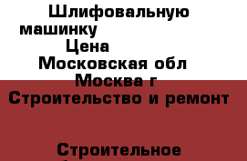 Шлифовальную машинку FIT AG 125/ 800  › Цена ­ 1 400 - Московская обл., Москва г. Строительство и ремонт » Строительное оборудование   